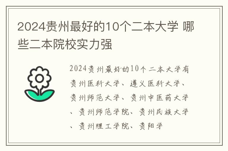 2024贵州最好的10个二本大学 哪些二本院校实力强