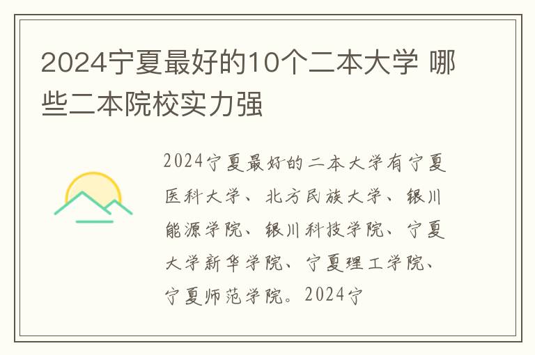 2024宁夏最好的10个二本大学 哪些二本院校实力强