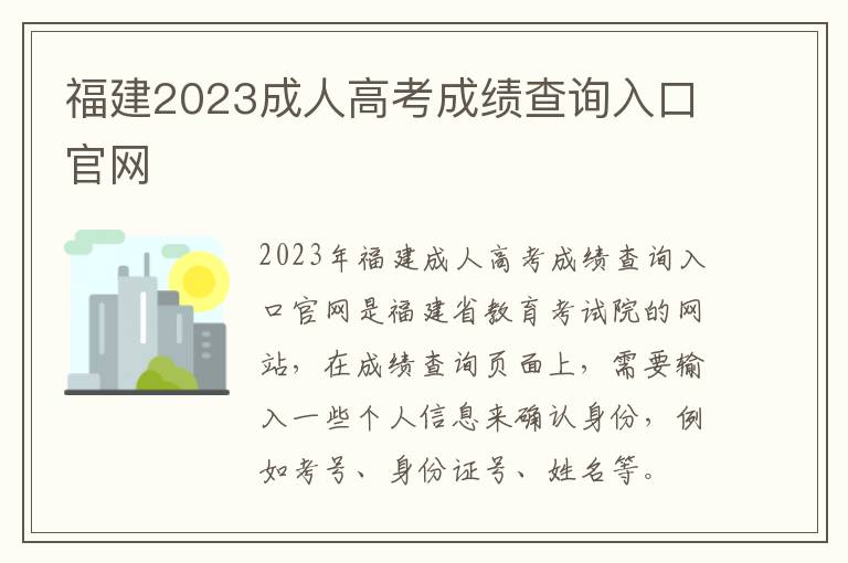 福建2023成人高考成绩查询入口官网