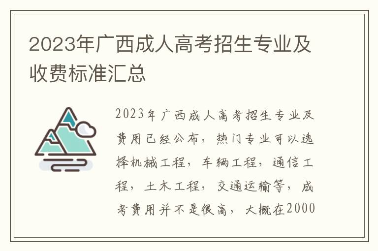 2023年广西成人高考招生专业及收费标准汇总