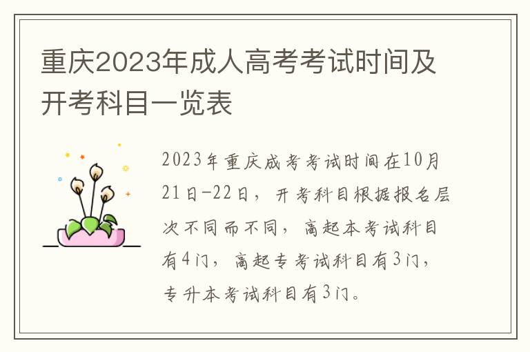 重庆2023年成人高考考试时间及开考科目一览表