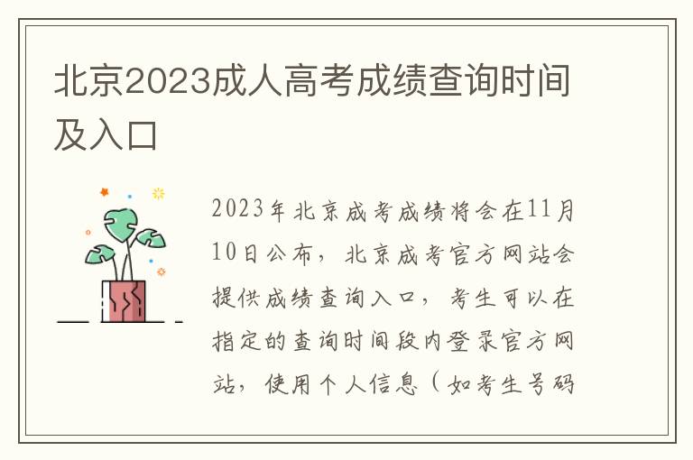 北京2023成人高考成绩查询时间及入口