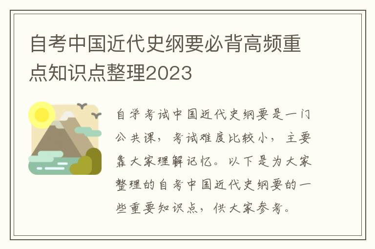 自考中国近代史纲要必背高频重点知识点整理2023