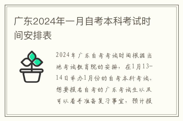 广东2024年一月自考本科考试时间安排表
