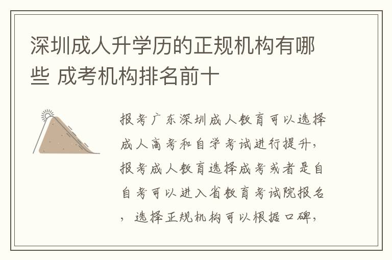 深圳成人升学历的正规机构有哪些 成考机构排名前十