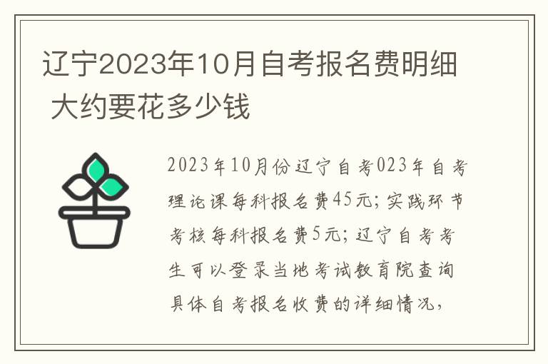 辽宁2023年10月自考报名费明细 大约要花多少钱