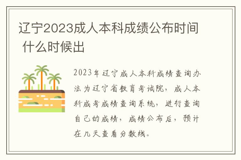 辽宁2023成人本科成绩公布时间 什么时候出