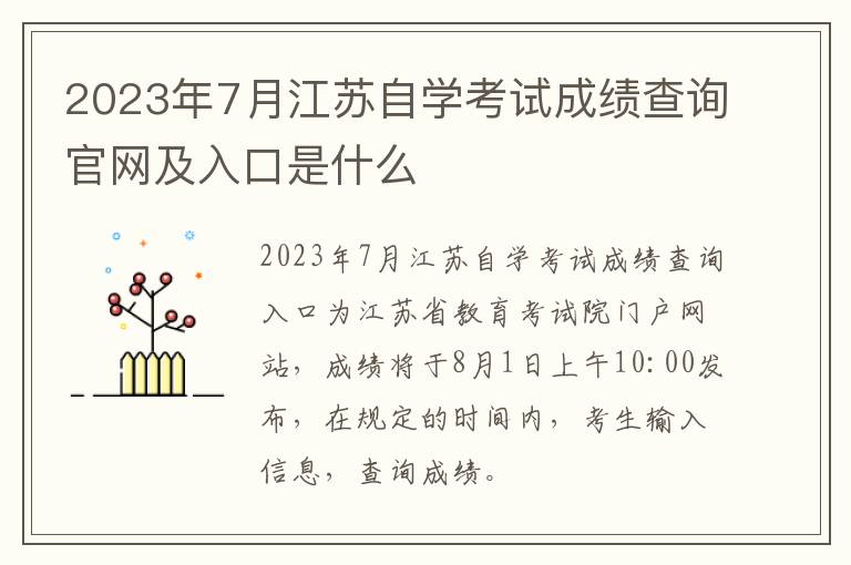 2023年7月江苏自学考试成绩查询官网及入口是什么