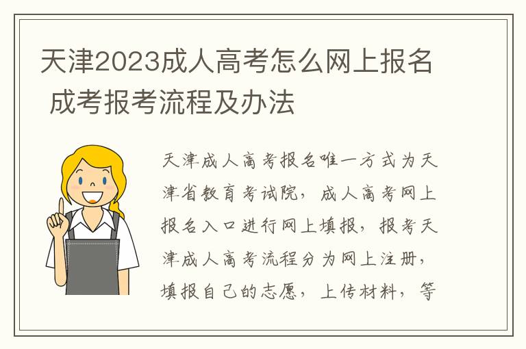 天津2023成人高考怎么网上报名 成考报考流程及办法