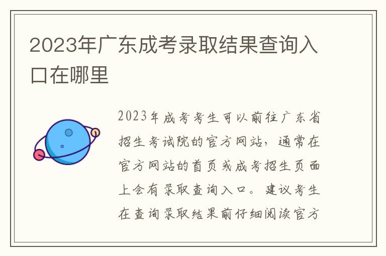 2023年广东成考录取结果查询入口在哪里