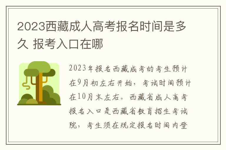 2023西藏成人高考报名时间是多久 报考入口在哪