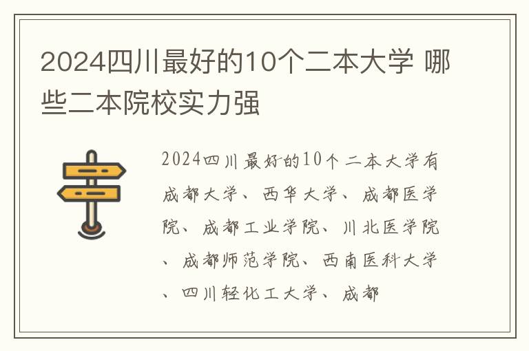 2024四川最好的10个二本大学 哪些二本院校实力强
