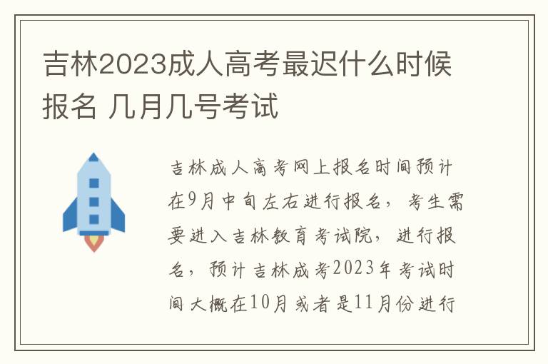 吉林2023成人高考最迟什么时候报名 几月几号考试