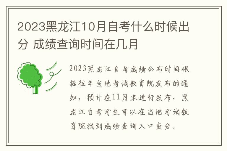 2023黑龙江10月自考什么时候出分 成绩查询时间在几月