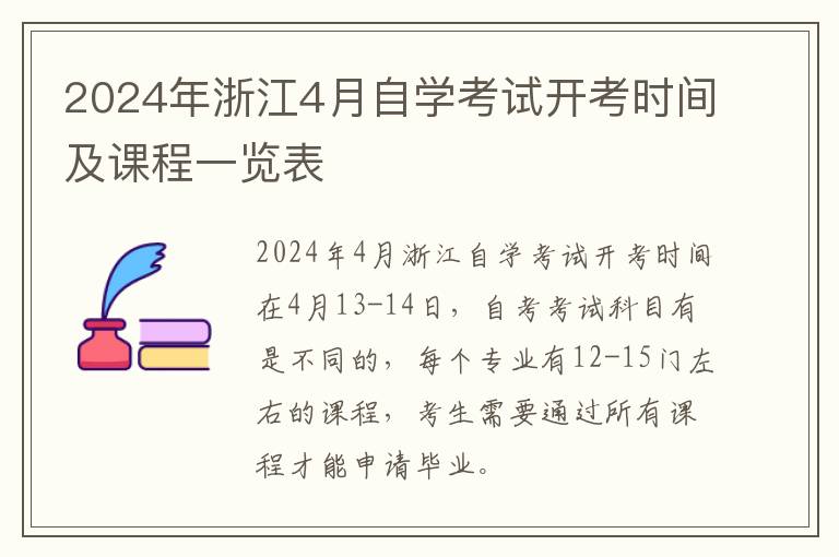 2024年浙江4月自学考试开考时间及课程一览表