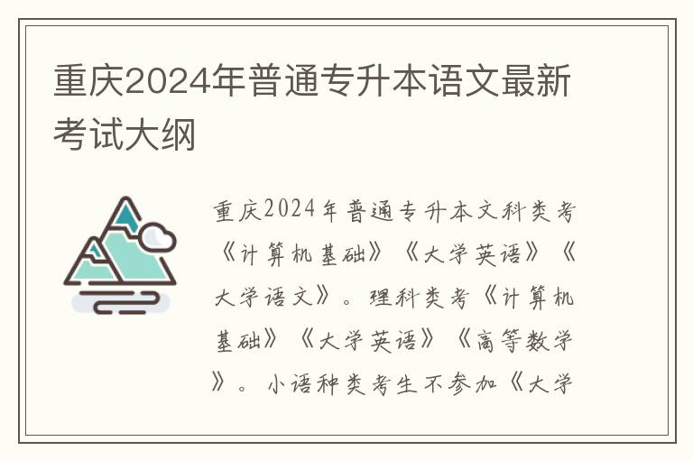 重庆2024年普通专升本语文最新考试大纲