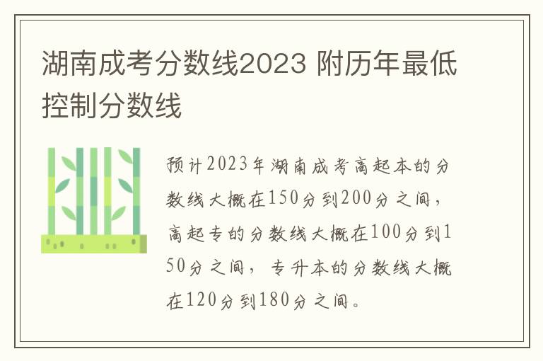 湖南成考分数线2023 附历年最低控制分数线