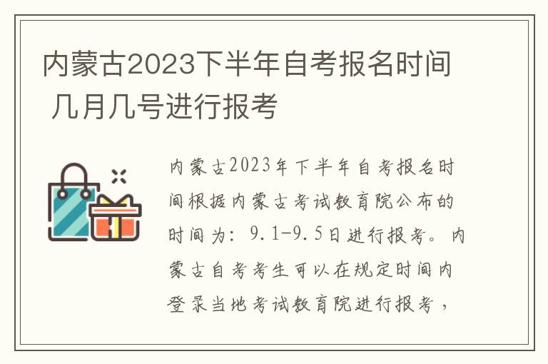 内蒙古2023下半年自考报名时间 几月几号进行报考