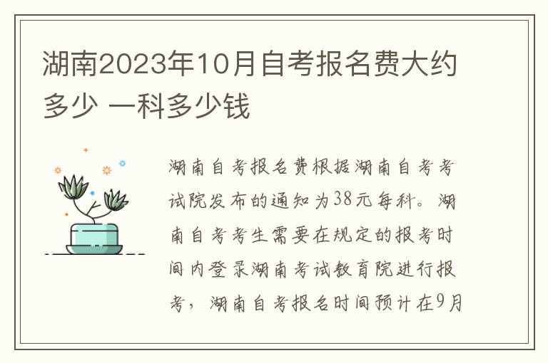 湖南2023年10月自考报名费大约多少 一科多少钱