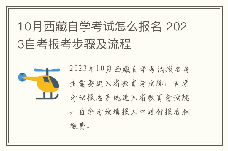 10月西藏自学考试怎么报名 2023自考报考步骤及流程