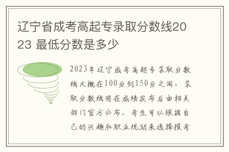辽宁省成考高起专录取分数线2023 最低分数是多少