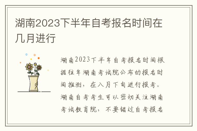 湖南2023下半年自考报名时间在几月进行