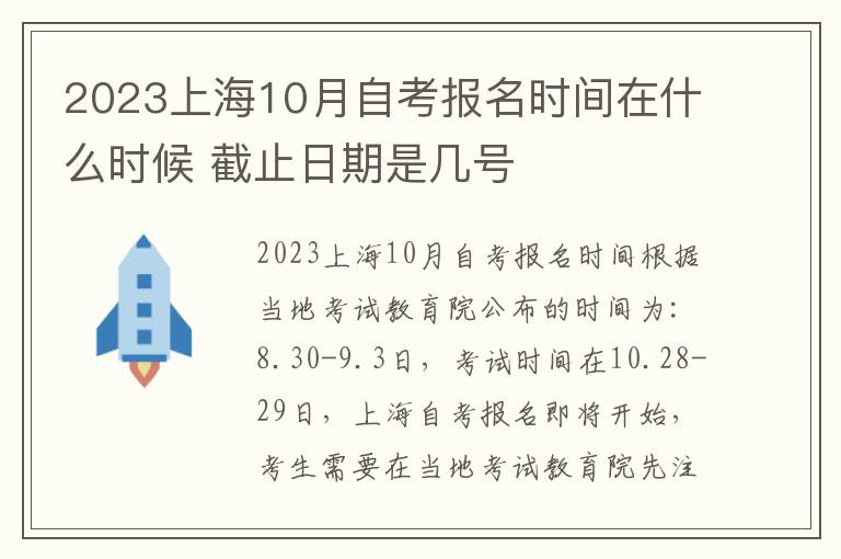 2023上海10月自考报名时间在什么时候 截止日期是几号