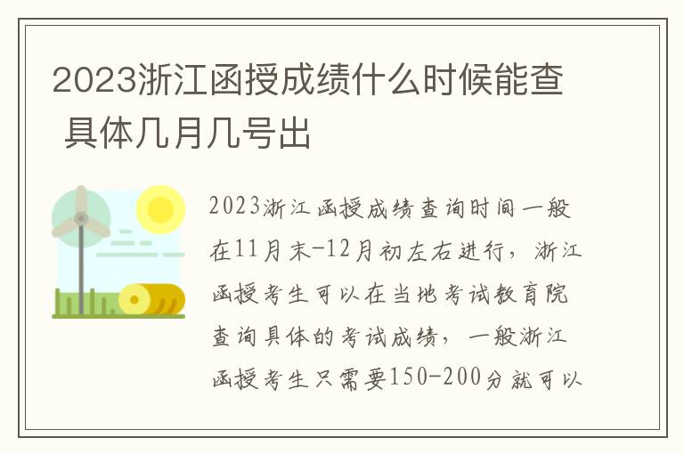 2023浙江函授成绩什么时候能查 具体几月几号出