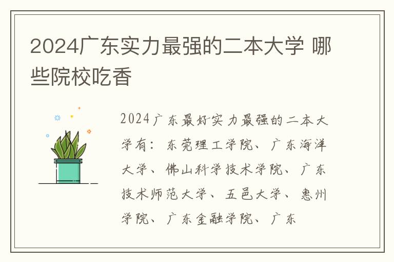 2024广东实力最强的二本大学 哪些院校吃香