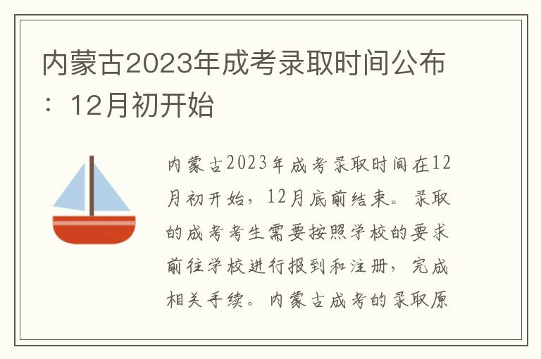 内蒙古2023年成考录取时间公布：12月初开始