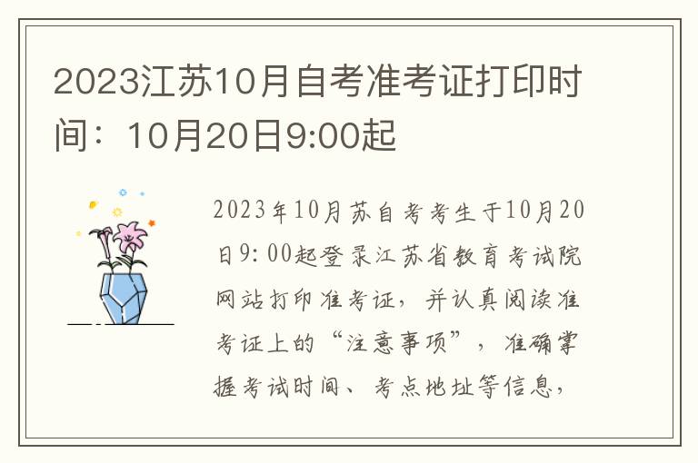 2023江苏10月自考准考证打印时间：10月20日9:00起