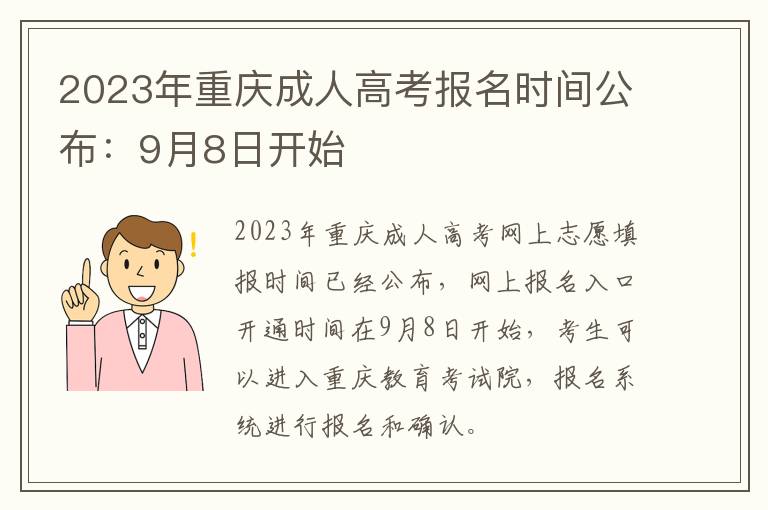 2023年重庆成人高考报名时间公布：9月8日开始