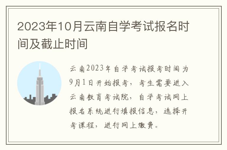 2023年10月云南自学考试报名时间及截止时间