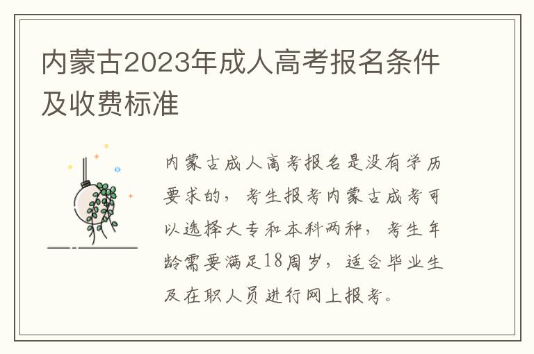 内蒙古2023年成人高考报名条件及收费标准