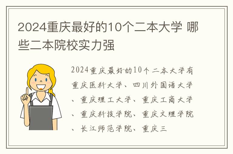 2024重庆最好的10个二本大学 哪些二本院校实力强