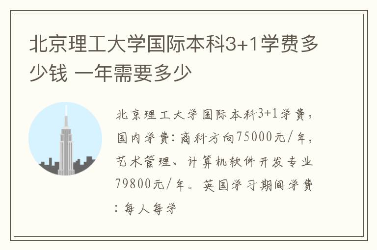 北京理工大学国际本科3+1学费多少钱 一年需要多少