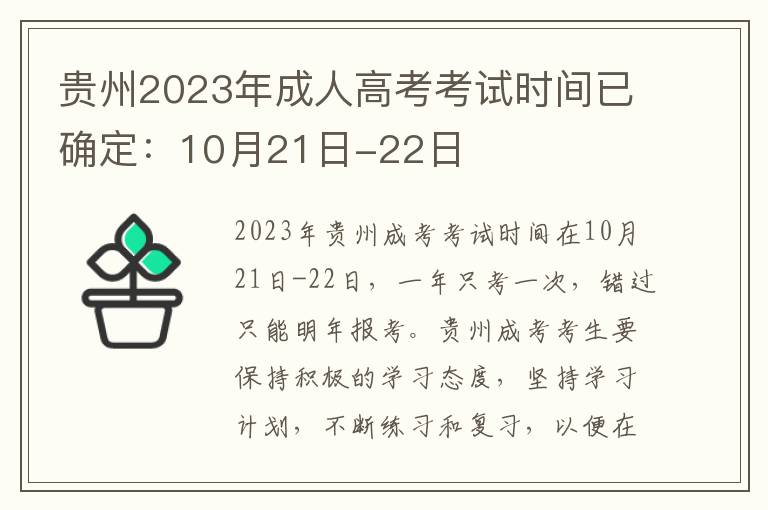 贵州2023年成人高考考试时间已确定：10月21日-22日