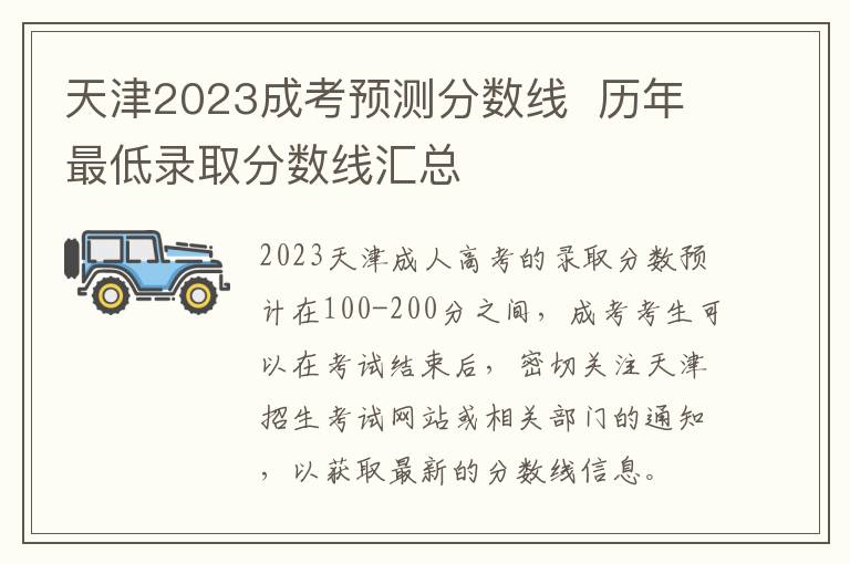 天津2023成考预测分数线  历年最低录取分数线汇总