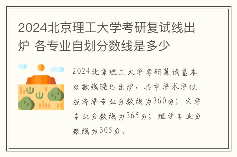 2024北京理工大学考研复试线出炉 各专业自划分数线是多少