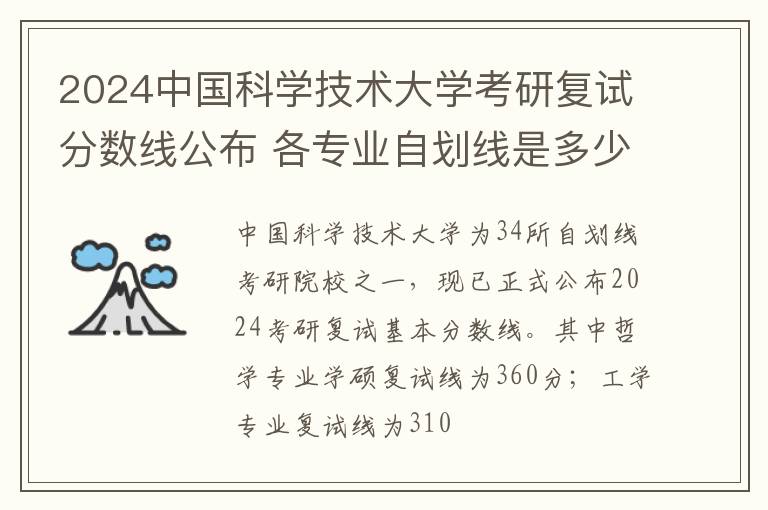 2024中国科学技术大学考研复试分数线公布 各专业自划线是多少