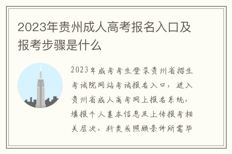 2023年贵州成人高考报名入口及报考步骤是什么