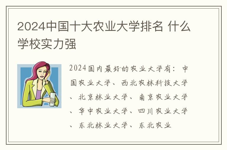 2024中国十大农业大学排名 什么学校实力强