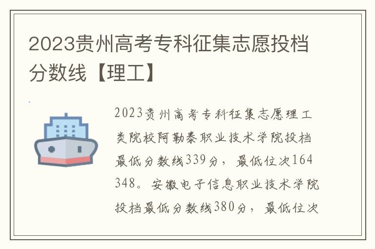 2023贵州高考专科征集志愿投档分数线【理工】