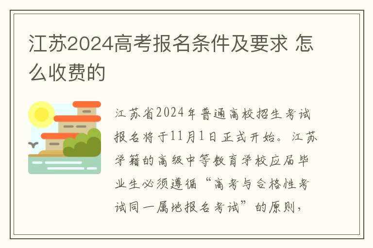 江苏2024高考报名条件及要求 怎么收费的