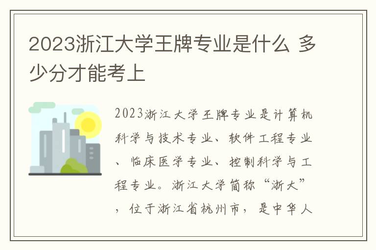 2023浙江大学王牌专业是什么 多少分才能考上
