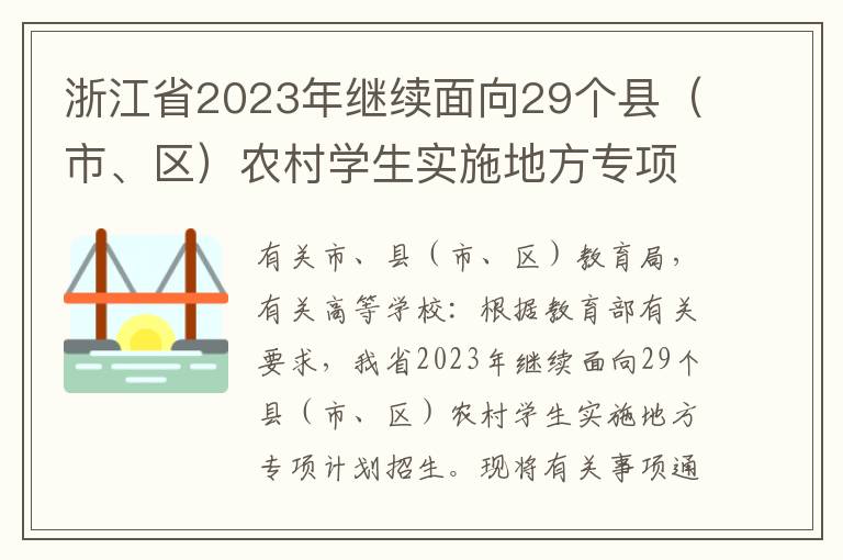浙江省2023年继续面向29个县（市、区）农村学生实施地方专项计划招生