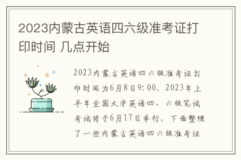 2023内蒙古英语四六级准考证打印时间 几点开始