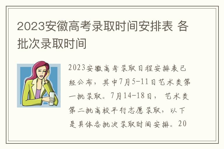 2023安徽高考录取时间安排表 各批次录取时间