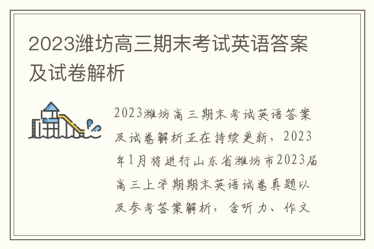 2023潍坊高三期末考试英语答案及试卷解析