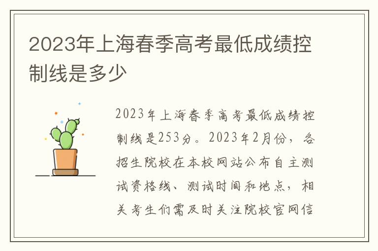 2023年上海春季高考最低成绩控制线是多少